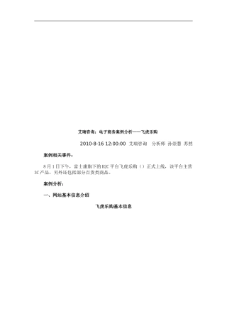 电子商务案例分析之飞虎乐购