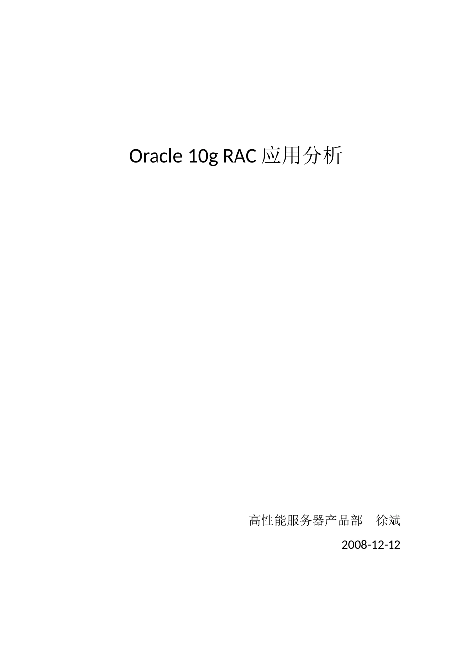 OracleRAC体系结构与优势_第1页