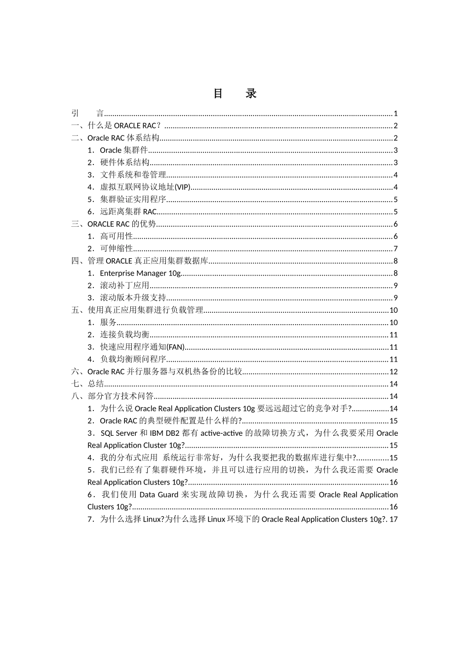 OracleRAC体系结构与优势_第2页