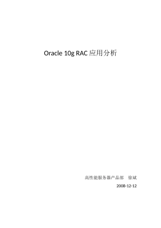 OracleRAC体系结构与优势