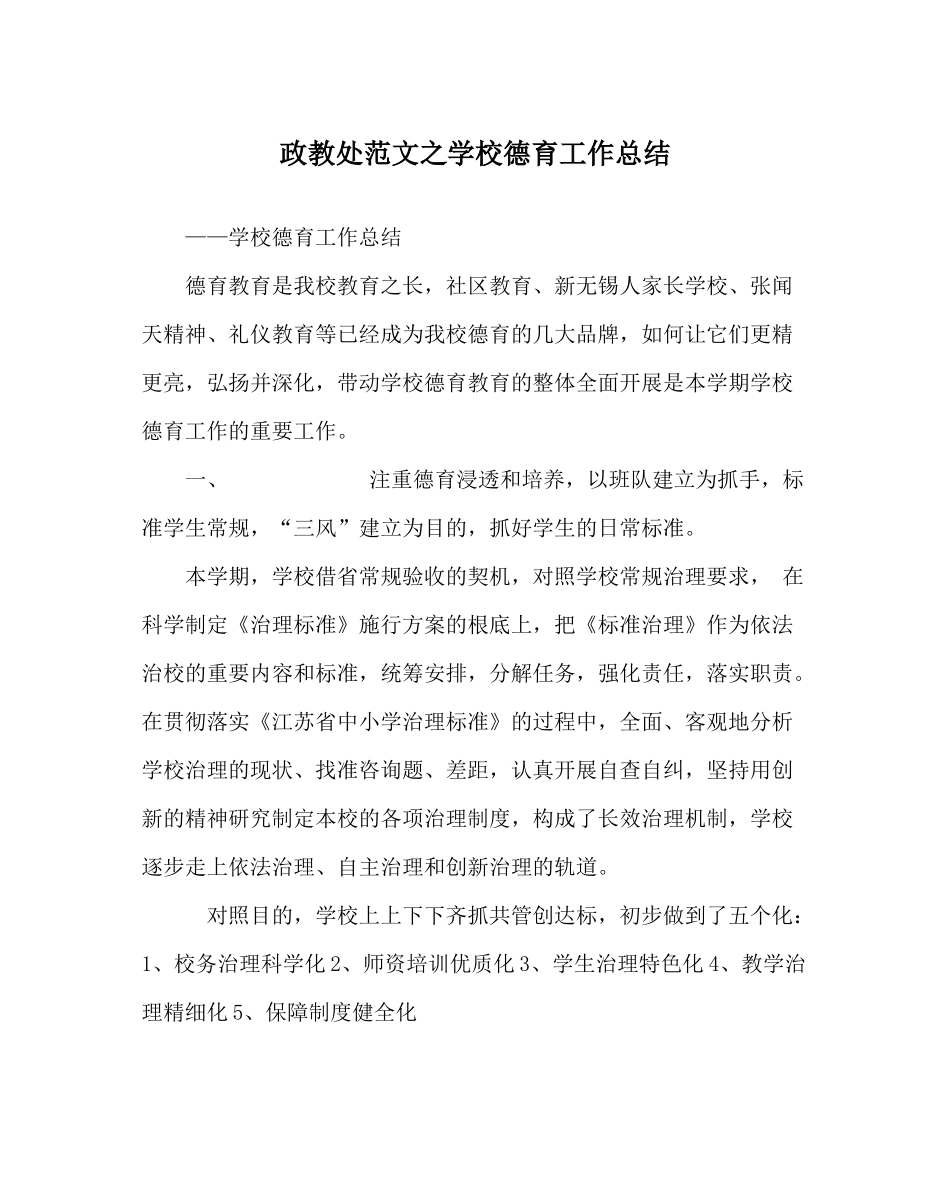 政教处范文学校德育工作总结_0_第1页