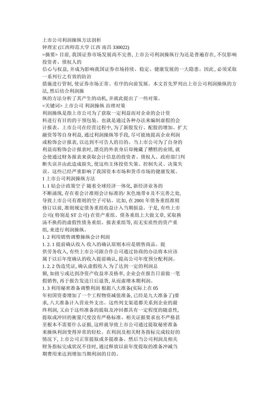 上市公司利润操纵方法剖析_第1页