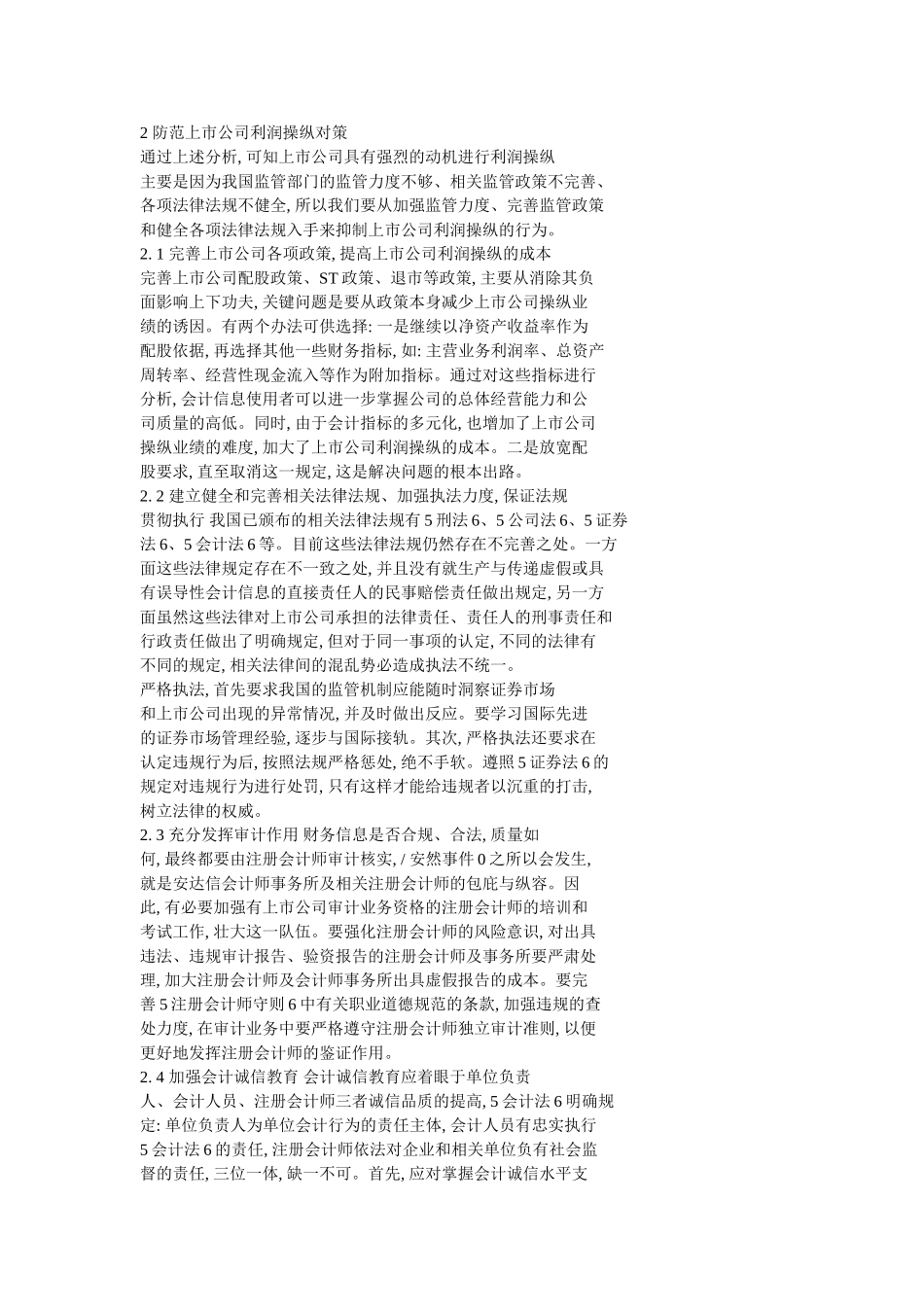 上市公司利润操纵方法剖析_第2页
