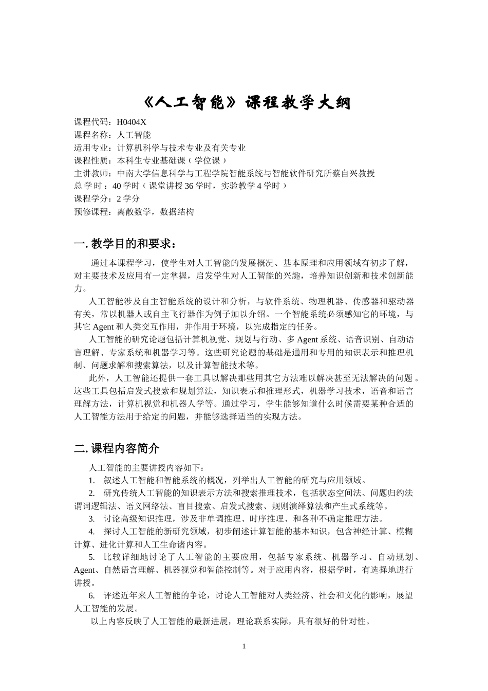 《人工智能》课程教学大纲_第1页