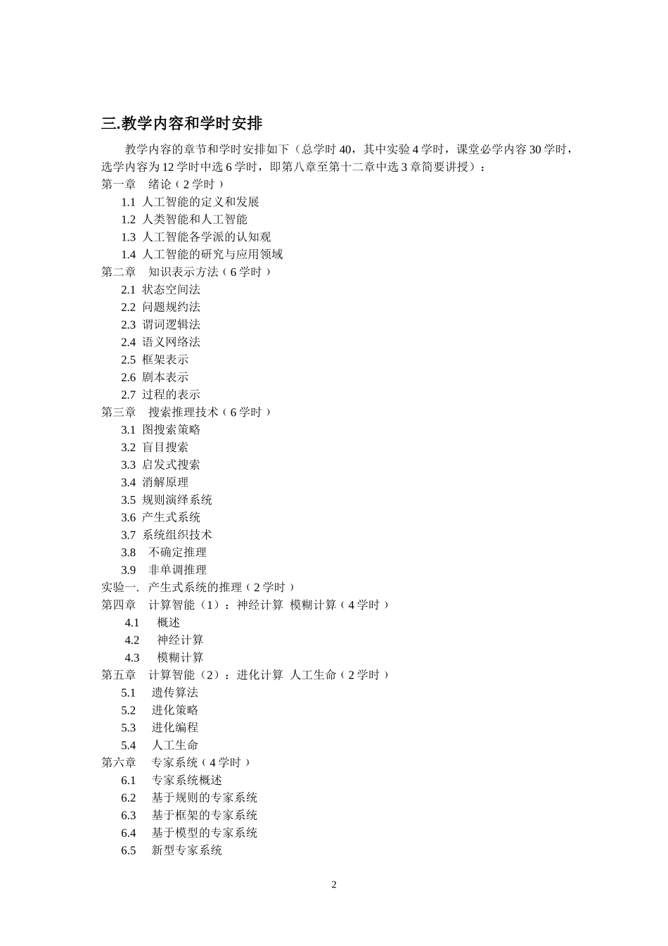 《人工智能》课程教学大纲_第2页