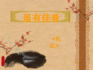 《虽有佳肴》