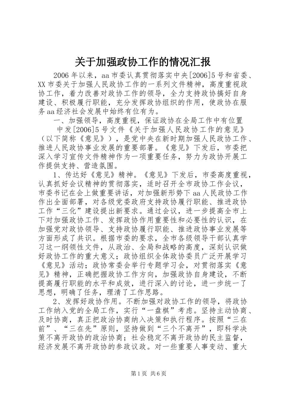 关于加强政协工作的情况汇报_第1页
