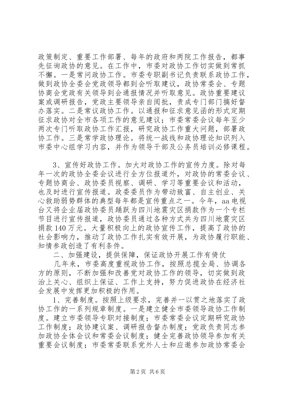 关于加强政协工作的情况汇报_第2页