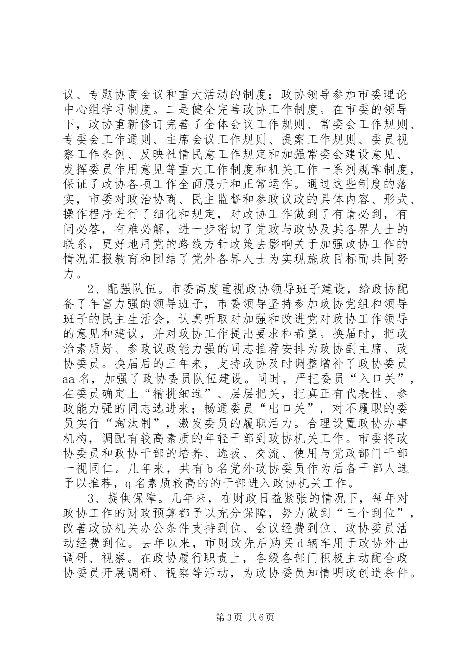 关于加强政协工作的情况汇报_第3页
