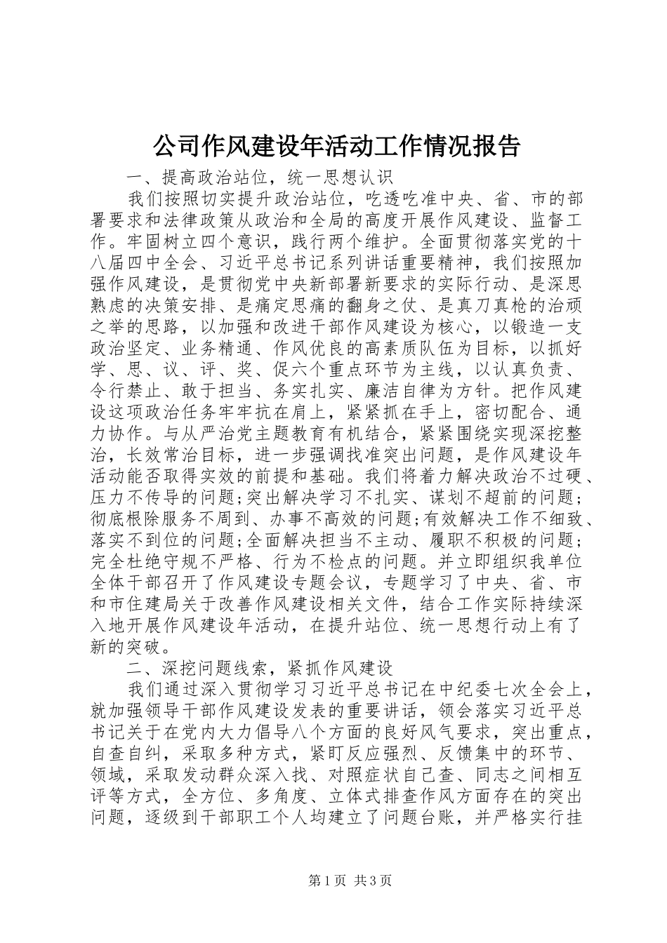 公司作风建设年活动工作情况报告_第1页