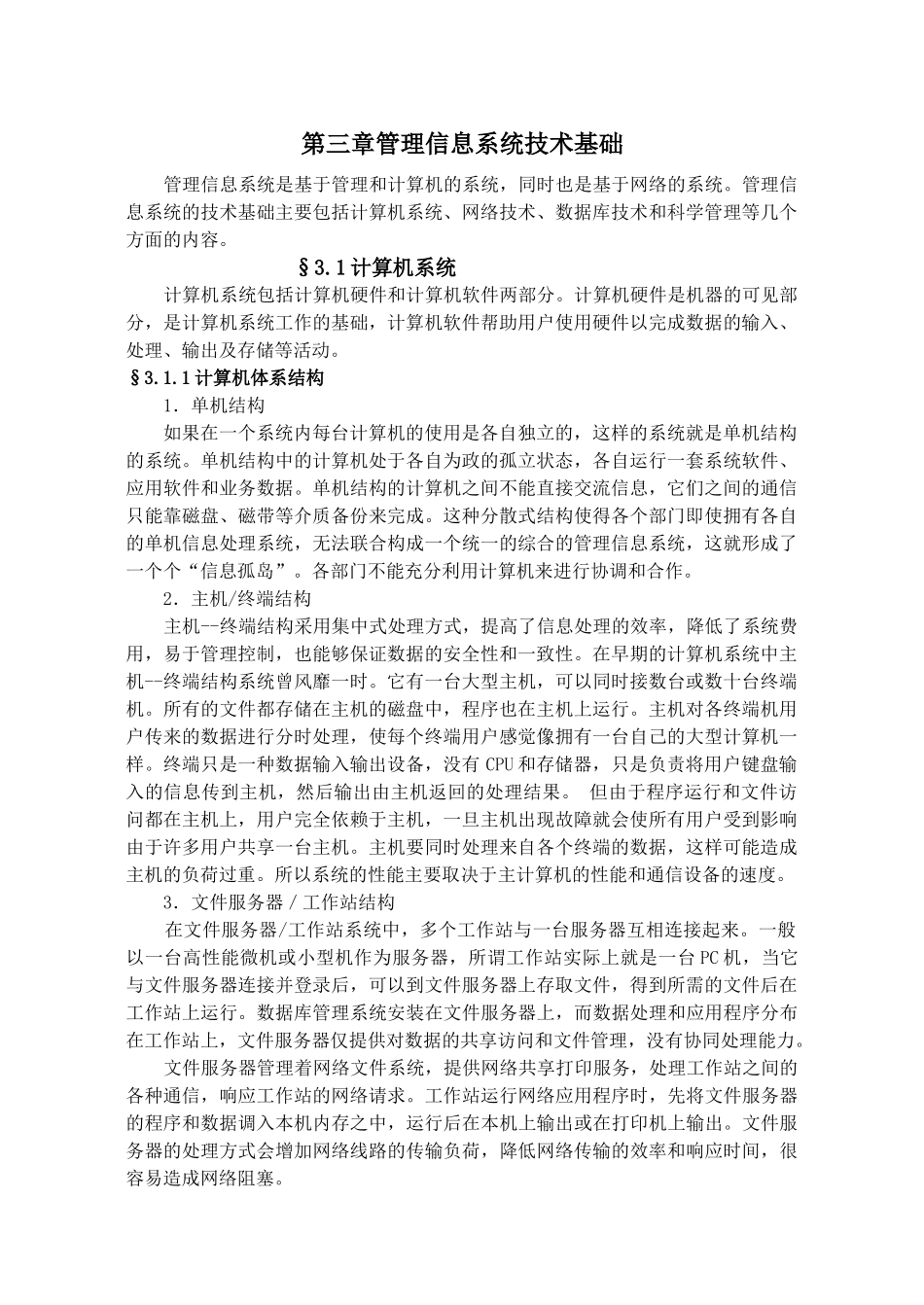 第三章管理信息系统技术基础_第1页