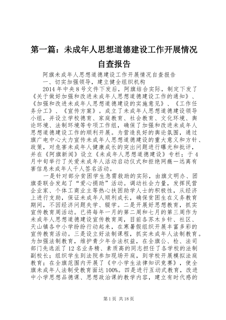第一篇：未成年人思想道德建设工作开展情况自查报告_第1页