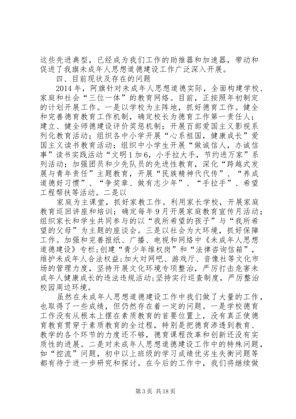 第一篇：未成年人思想道德建设工作开展情况自查报告_第3页