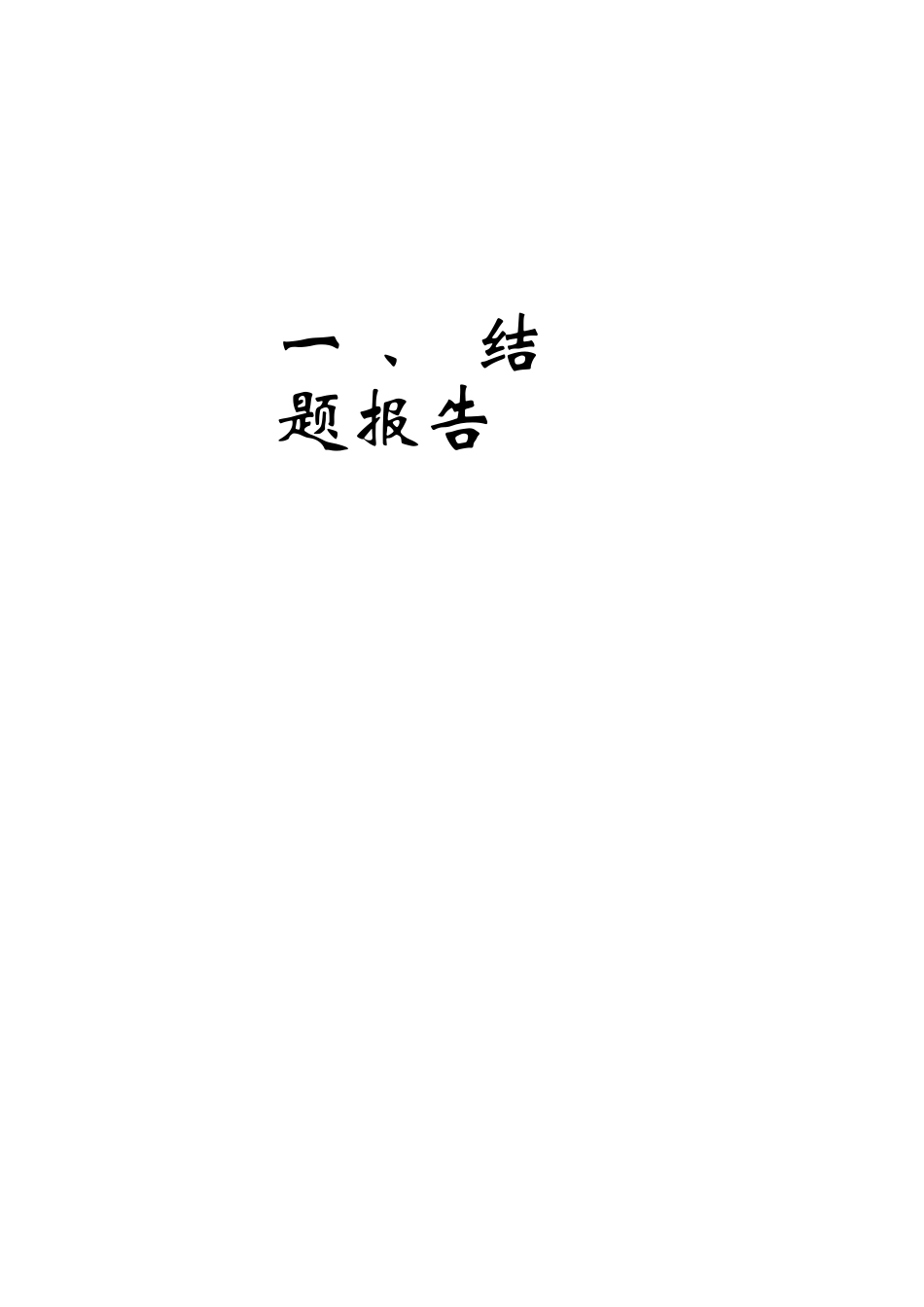 初中信息技术课堂中合作探究教学方式研究_第1页