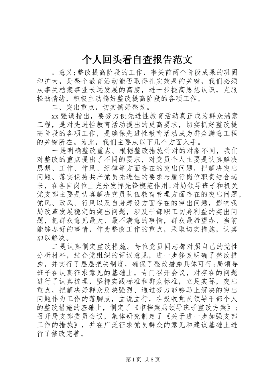 个人回头看自查报告范文_第1页
