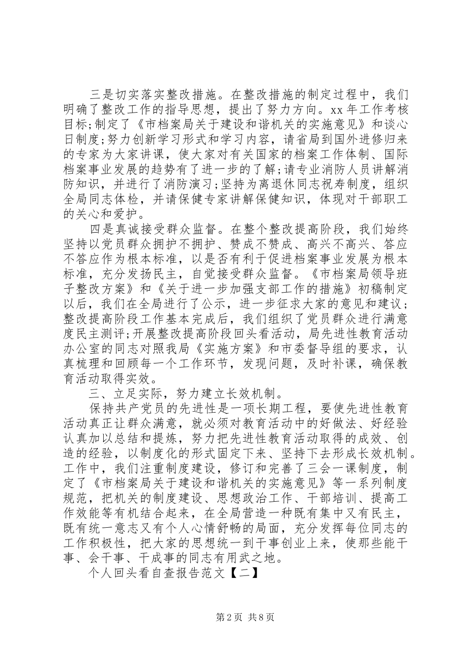 个人回头看自查报告范文_第2页
