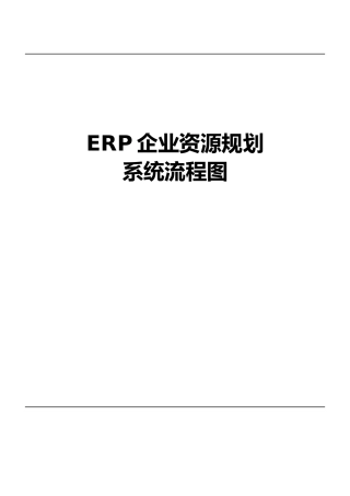ERP企业资源规划系统流程图