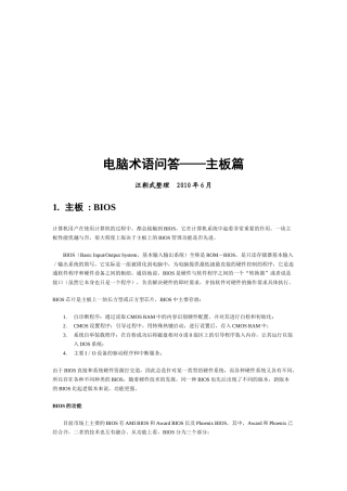 电脑术语问答之主板篇
