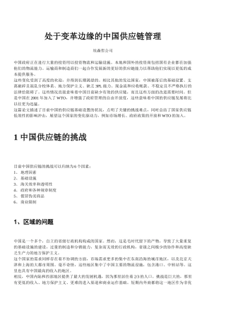 处于变革边缘的中国供应链管理