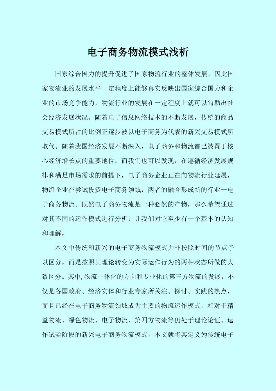 电子商务物流模式浅析_第1页