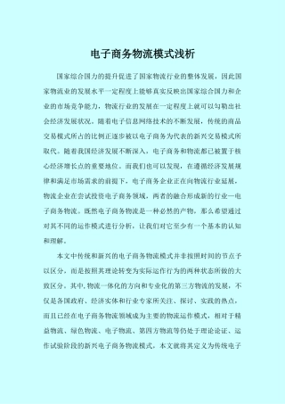 电子商务物流模式浅析