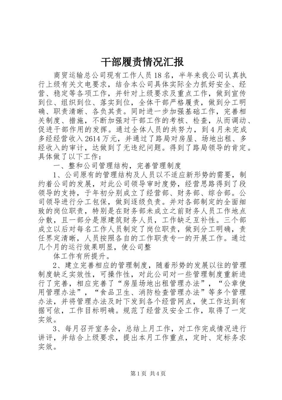 干部履责情况汇报_第1页