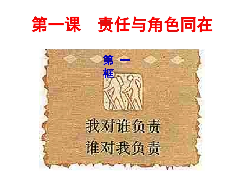 我对谁负责，谁对我负责_第1页