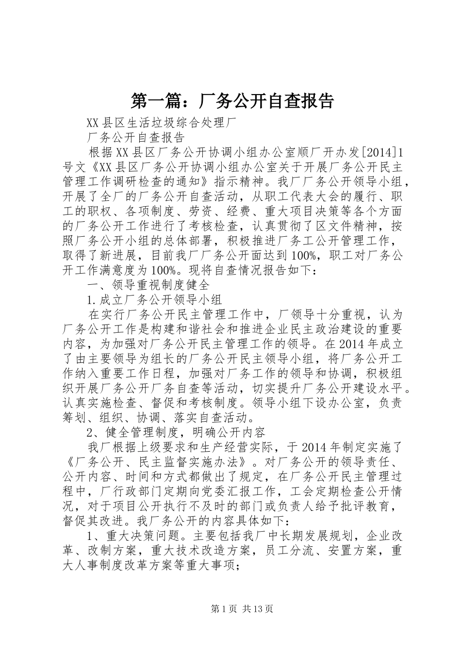 第一篇：厂务公开自查报告_第1页