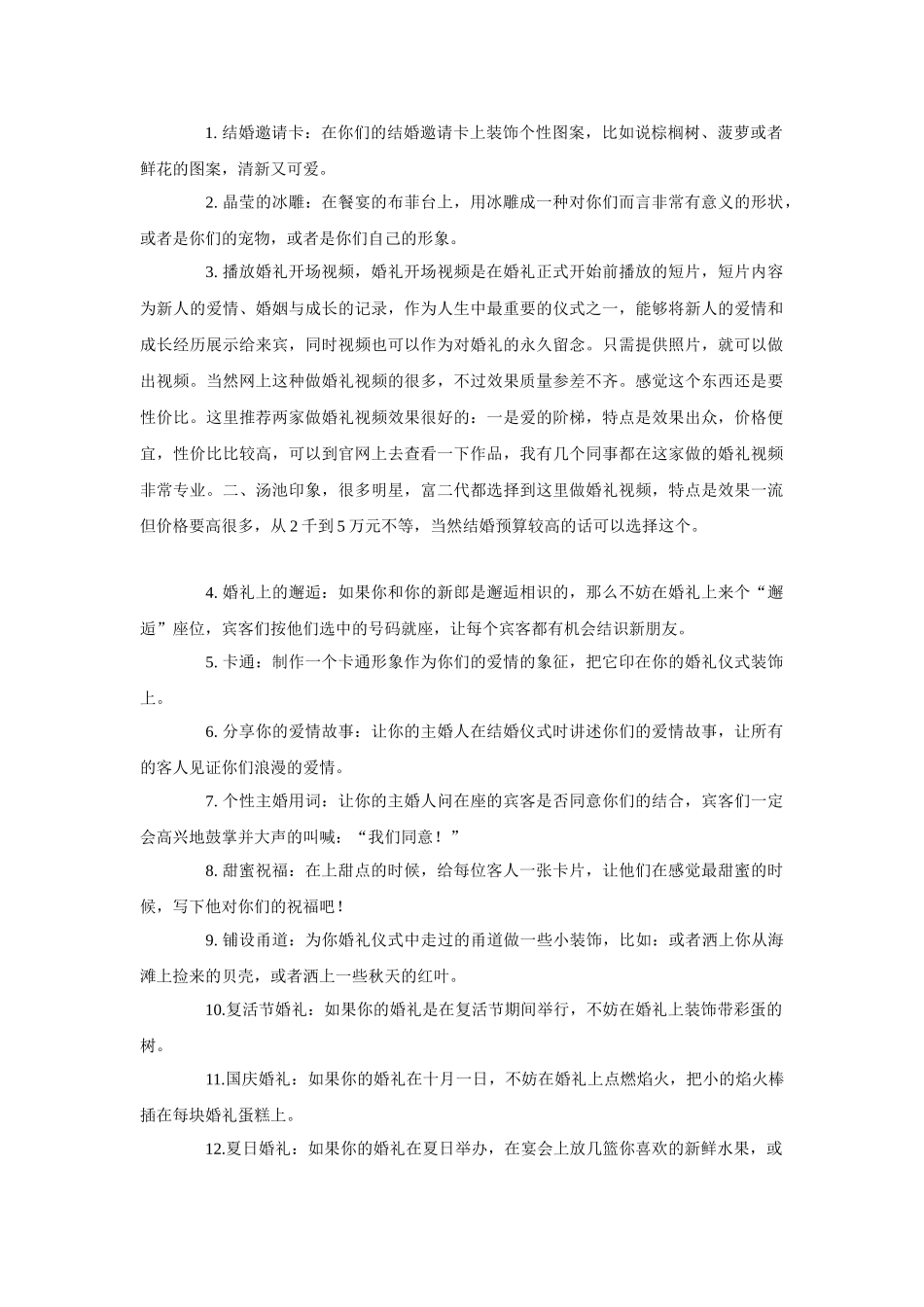 如何办一场独特的婚礼,100个创意婚礼策划细节1_第1页
