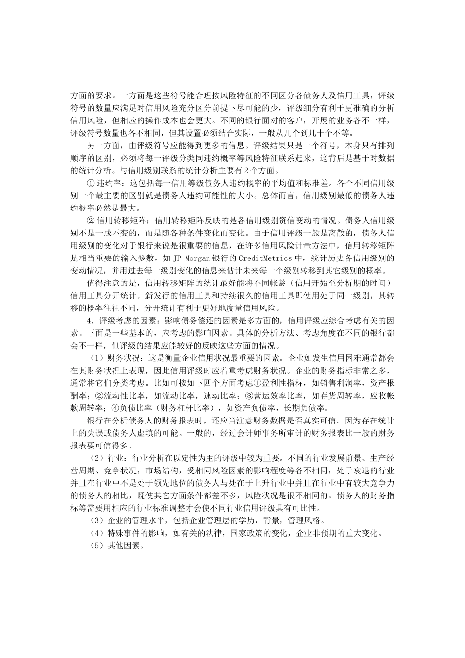 我国商业银行信用评级方法_第3页