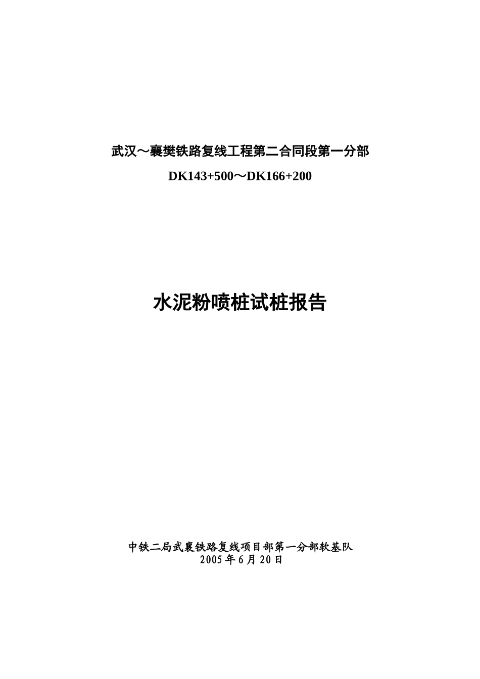 武襄水泥搅拌桩中期报告2_第1页