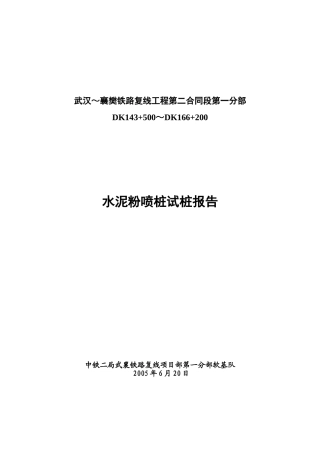 武襄水泥搅拌桩中期报告2
