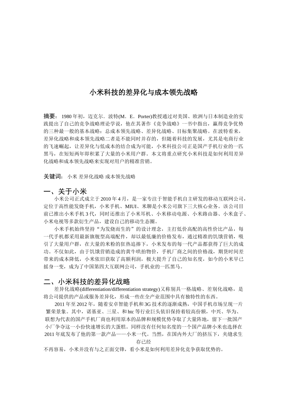 小米科技的差异化与成本领先战略_第2页