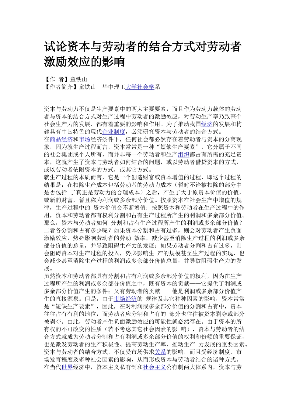 试论资本与劳动者的结合方式对劳动者激励效应的影响_第1页
