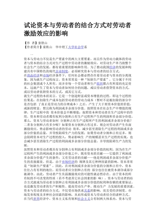 试论资本与劳动者的结合方式对劳动者激励效应的影响