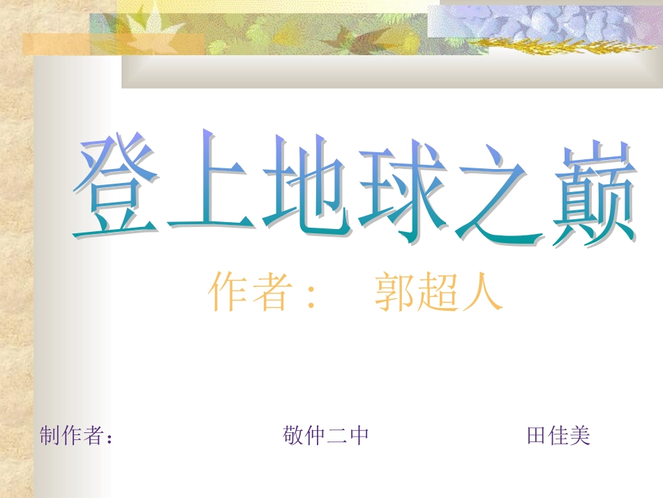 登上地球之巅2_第1页