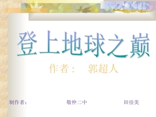 登上地球之巅2