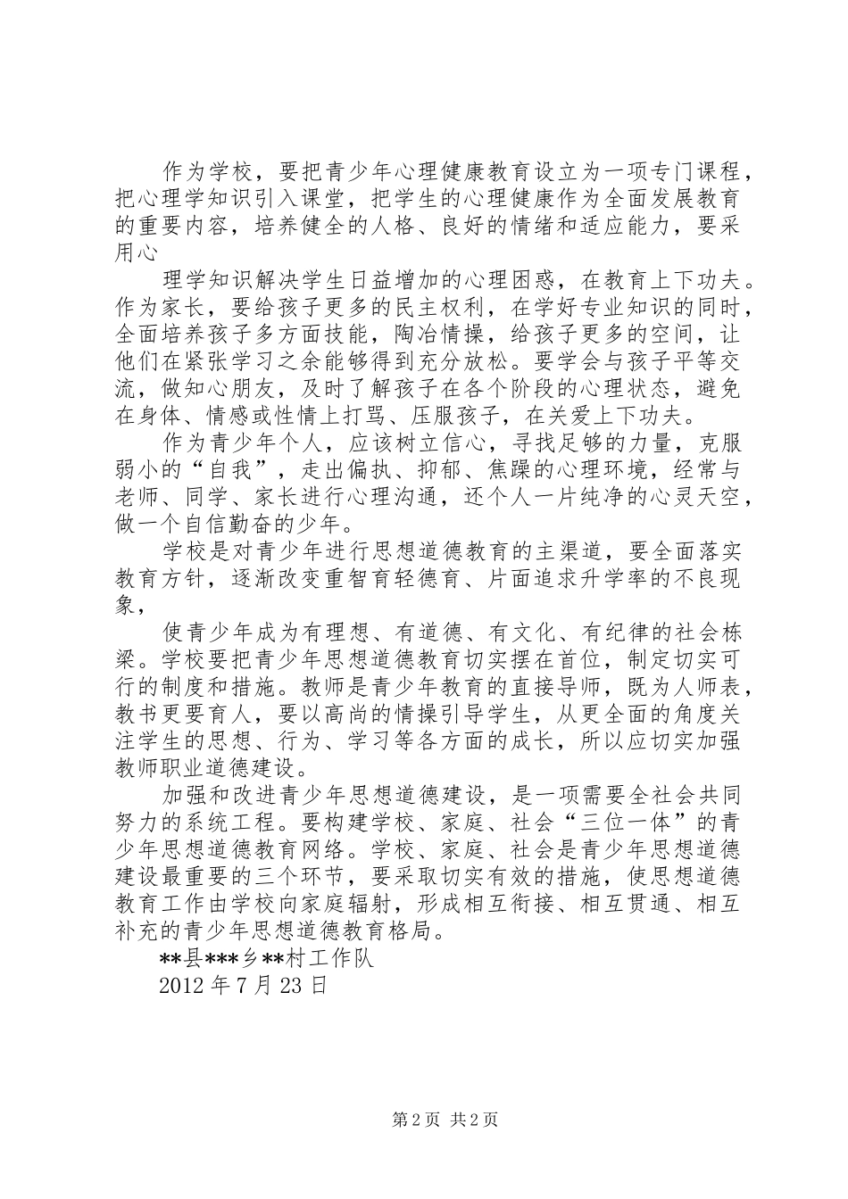 村青少年教育培养状况调研报告_第2页