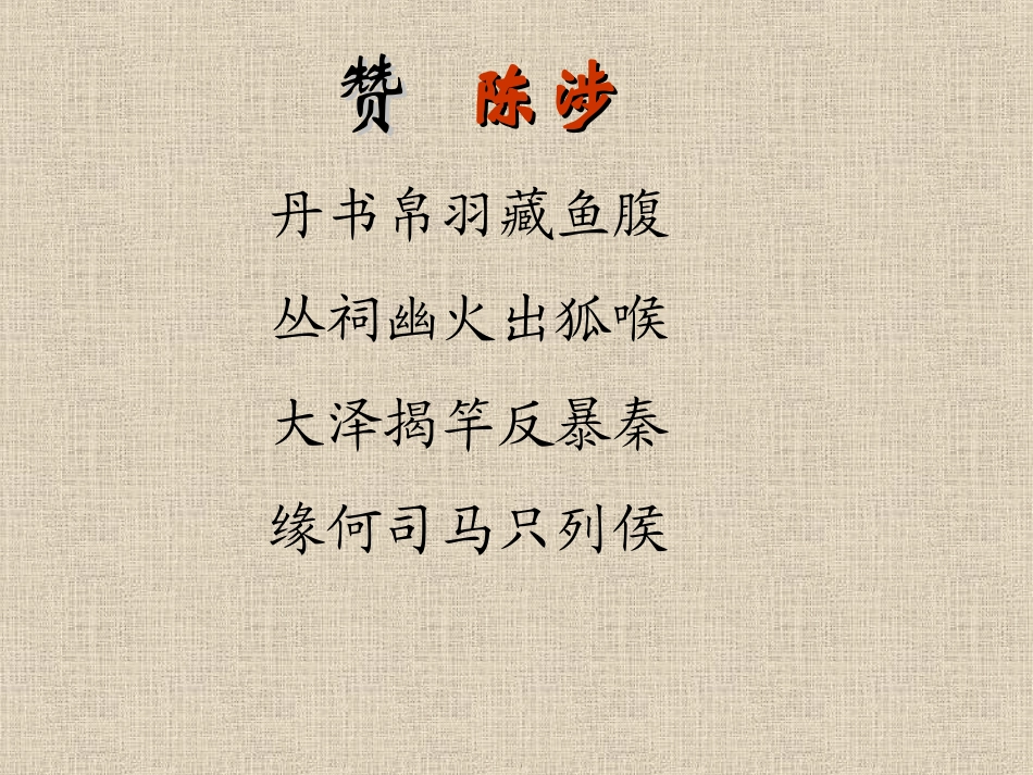 《陈涉世家》PPT制作_第2页