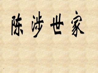 《陈涉世家》PPT制作