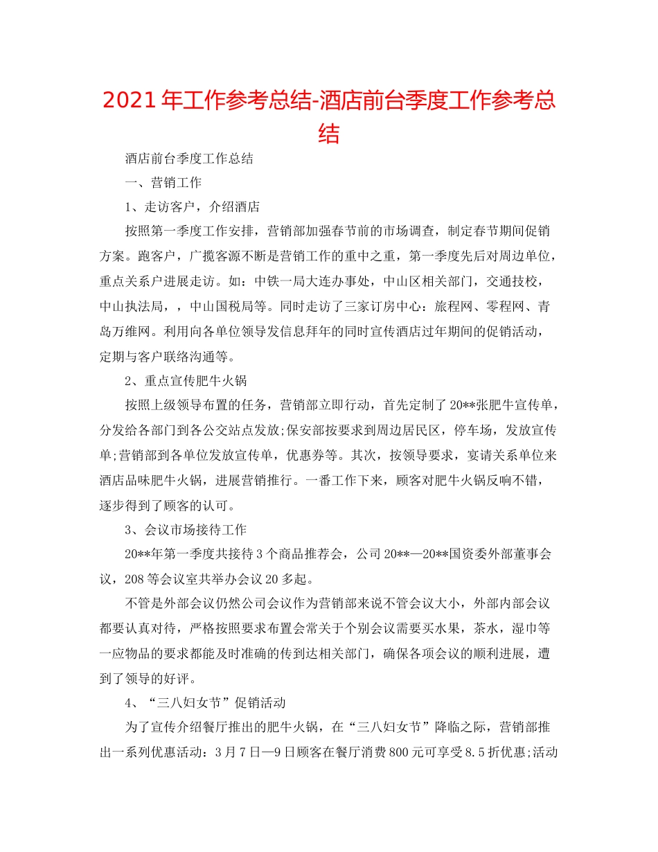 2021年工作参考总结酒店前台季度工作参考总结_第1页