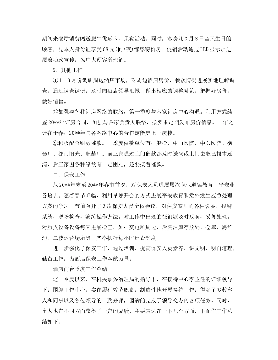 2021年工作参考总结酒店前台季度工作参考总结_第2页