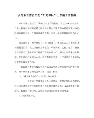 少先队工作范文阳光中队上学期工作总结
