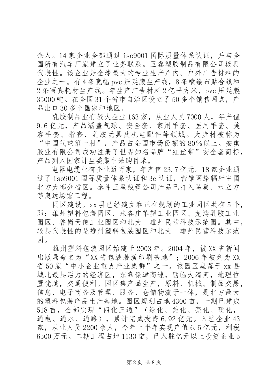 赴河北XX县区等地关于招商引资的考察报告_第2页