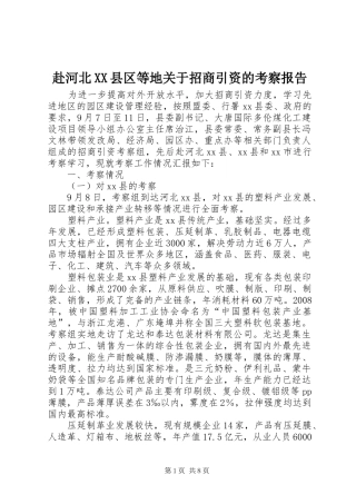 赴河北XX县区等地关于招商引资的考察报告