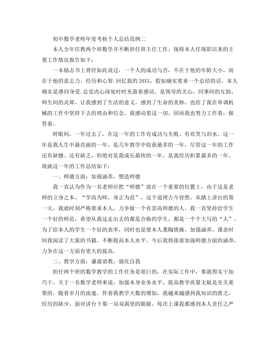 2021年度工作参考总结初中数学教师年度考核个人参考总结范例_第3页