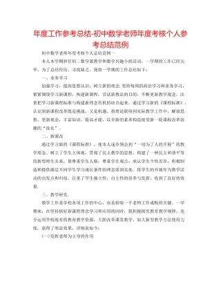 2021年度工作参考总结初中数学教师年度考核个人参考总结范例