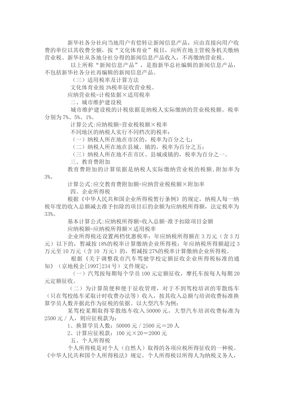 文化体育业应缴纳哪些税（费）？_第2页