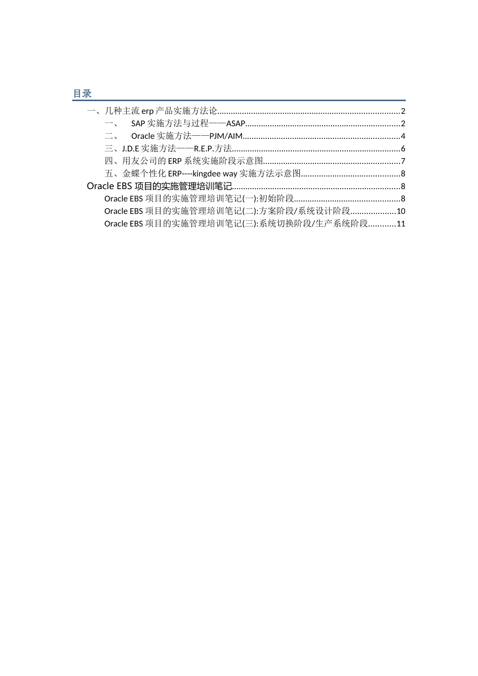 ERP+实施方法比较_第1页