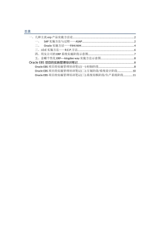 ERP+实施方法比较